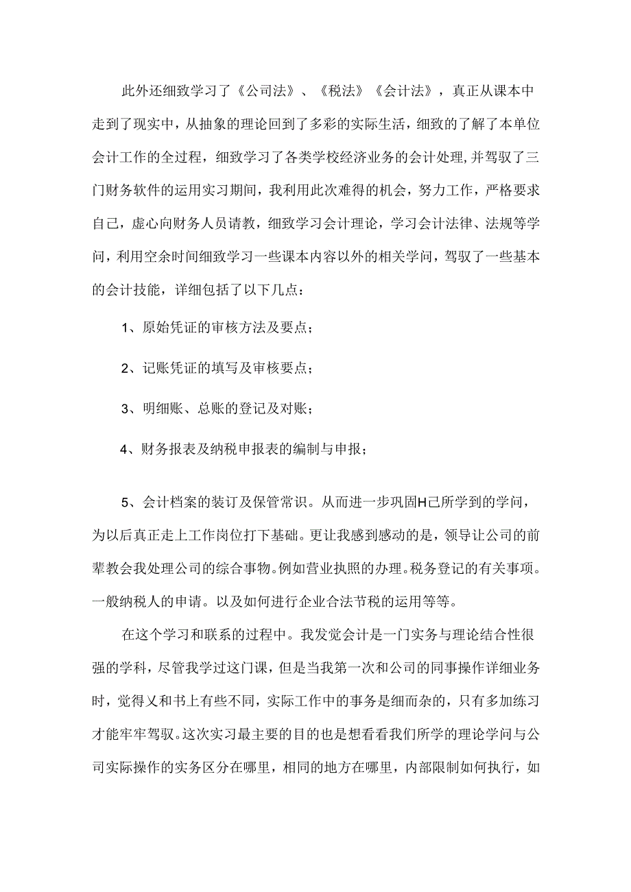 会计模拟实习报告1000字以内.docx_第3页