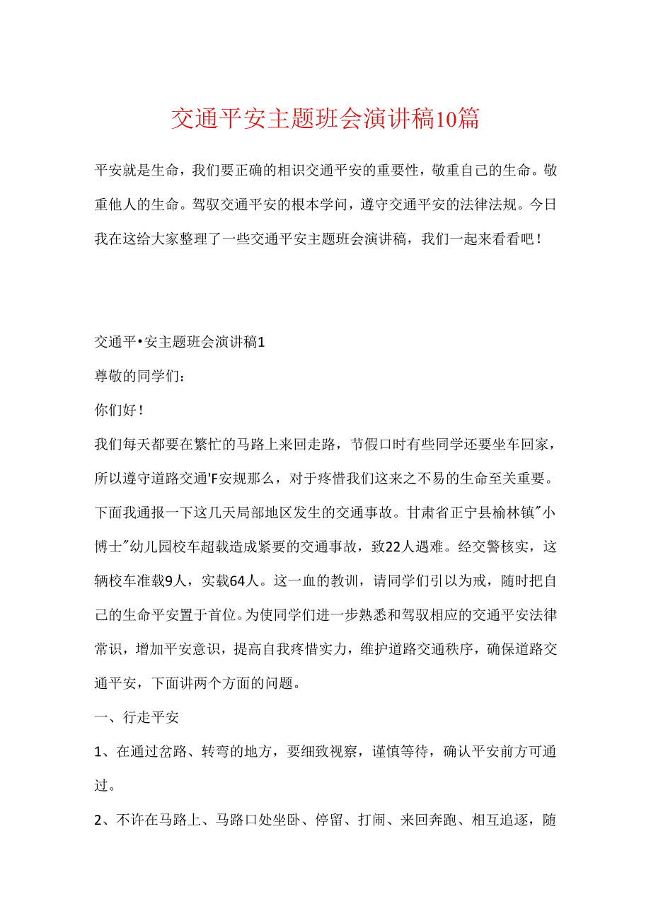 交通安全主题班会演讲稿10篇.docx_第1页