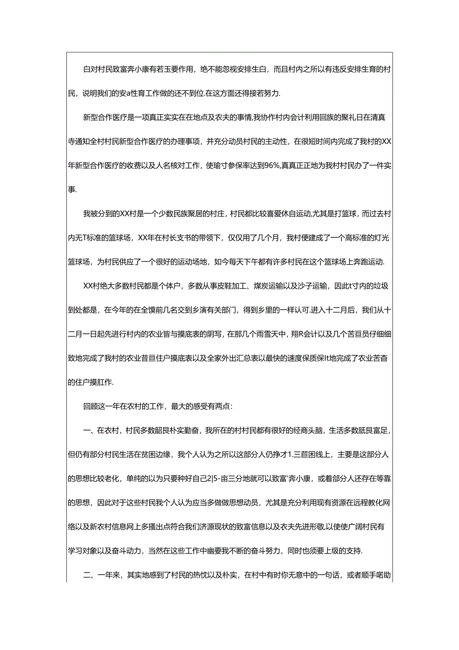 2024年村干部下半年工作述职报告（共5篇）.docx_第2页