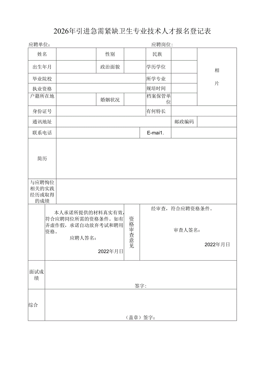 2026年引进急需紧缺卫生专业技术人才报名登记表.docx_第1页