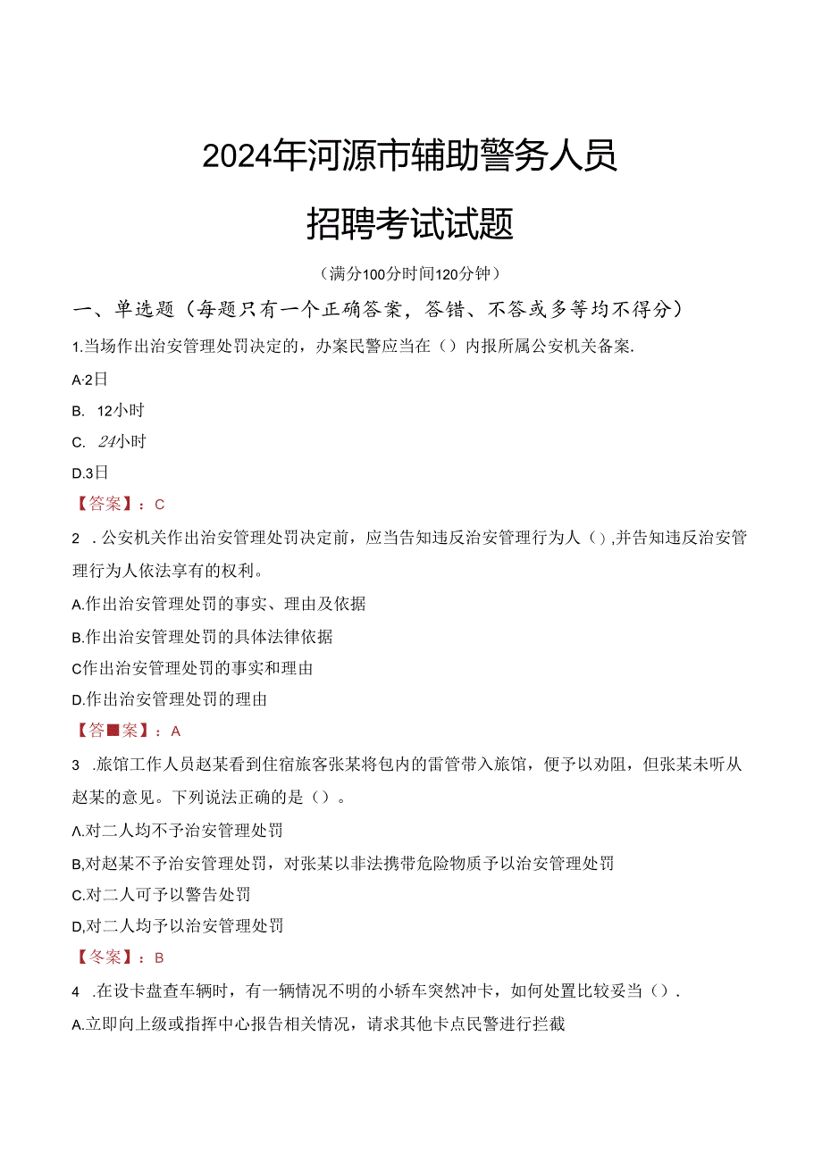 2024年河源辅警招聘考试真题及答案.docx_第1页