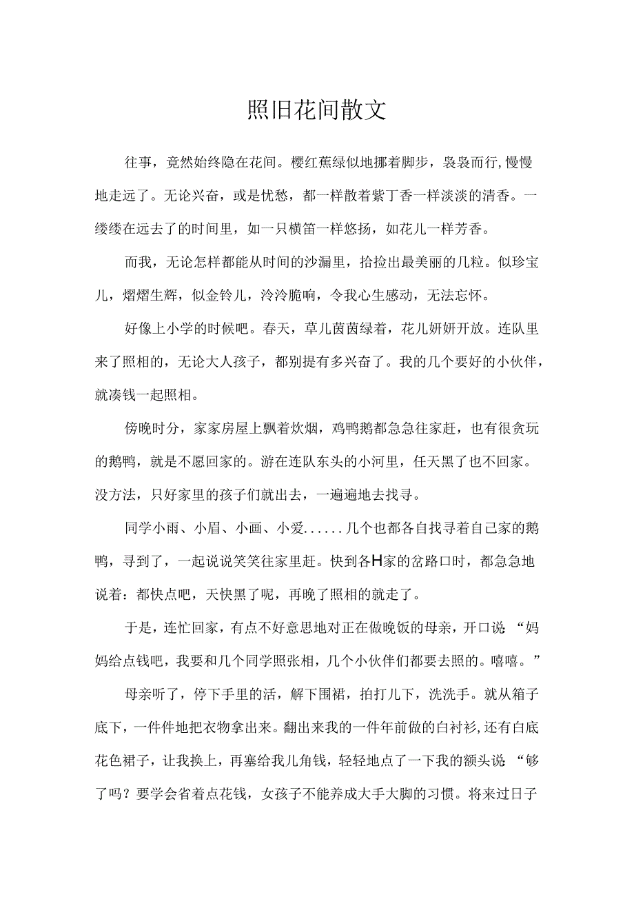 依然花间散文.docx_第1页