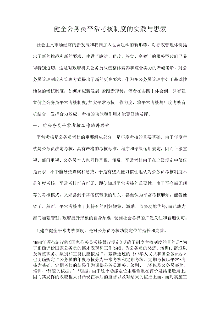 健全公务员平时考核制度的实践与思考.docx_第1页