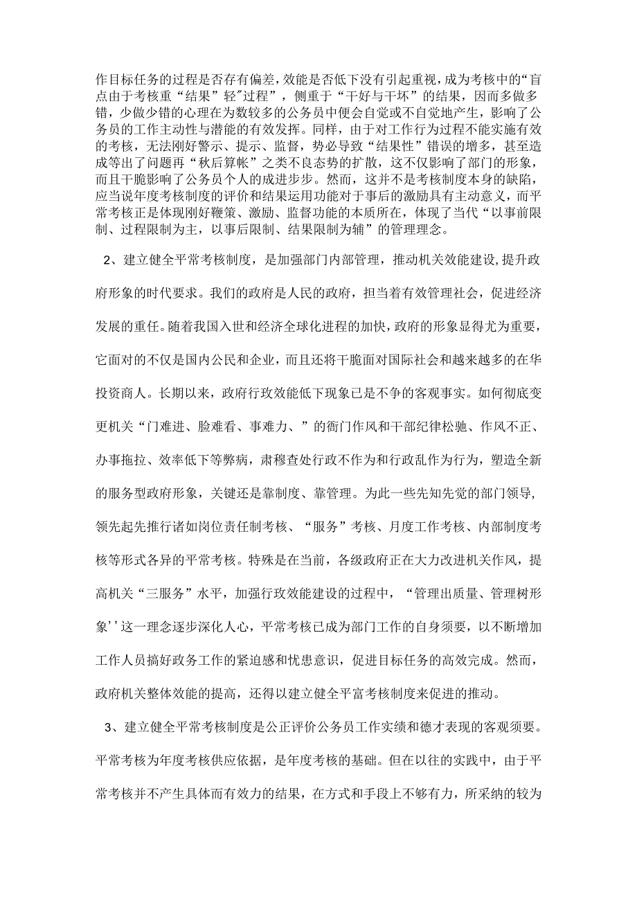 健全公务员平时考核制度的实践与思考.docx_第2页