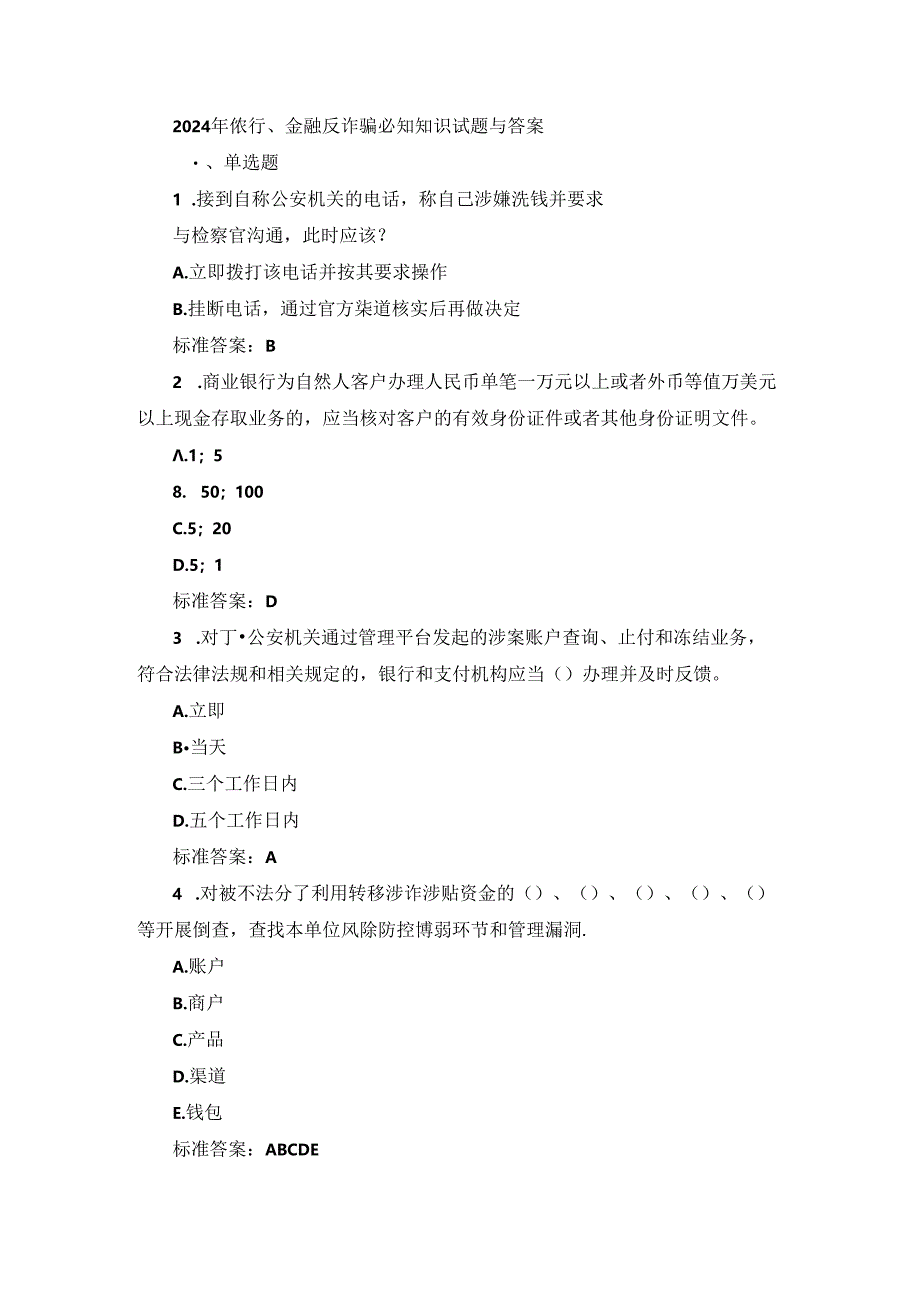 2024年银行、金融反诈骗必知知识试题与答案.docx_第1页