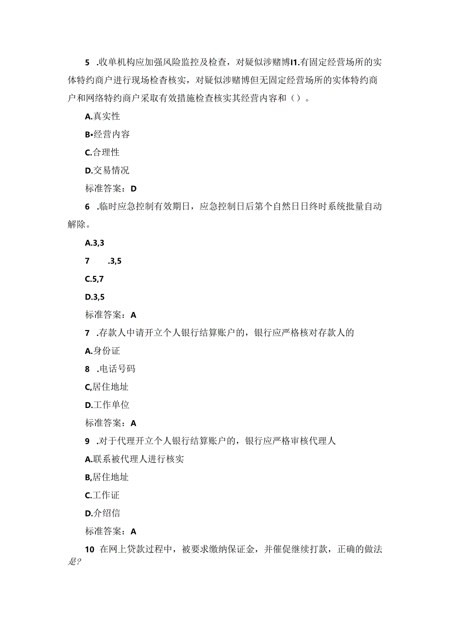 2024年银行、金融反诈骗必知知识试题与答案.docx_第2页