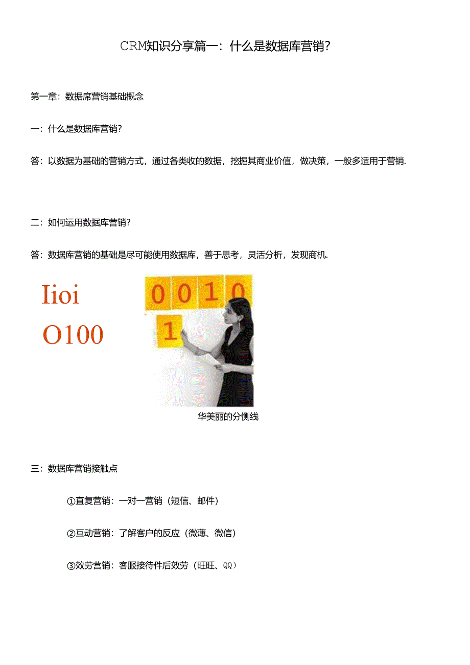 CRM知识分享篇一什么是数据库营销.docx_第1页