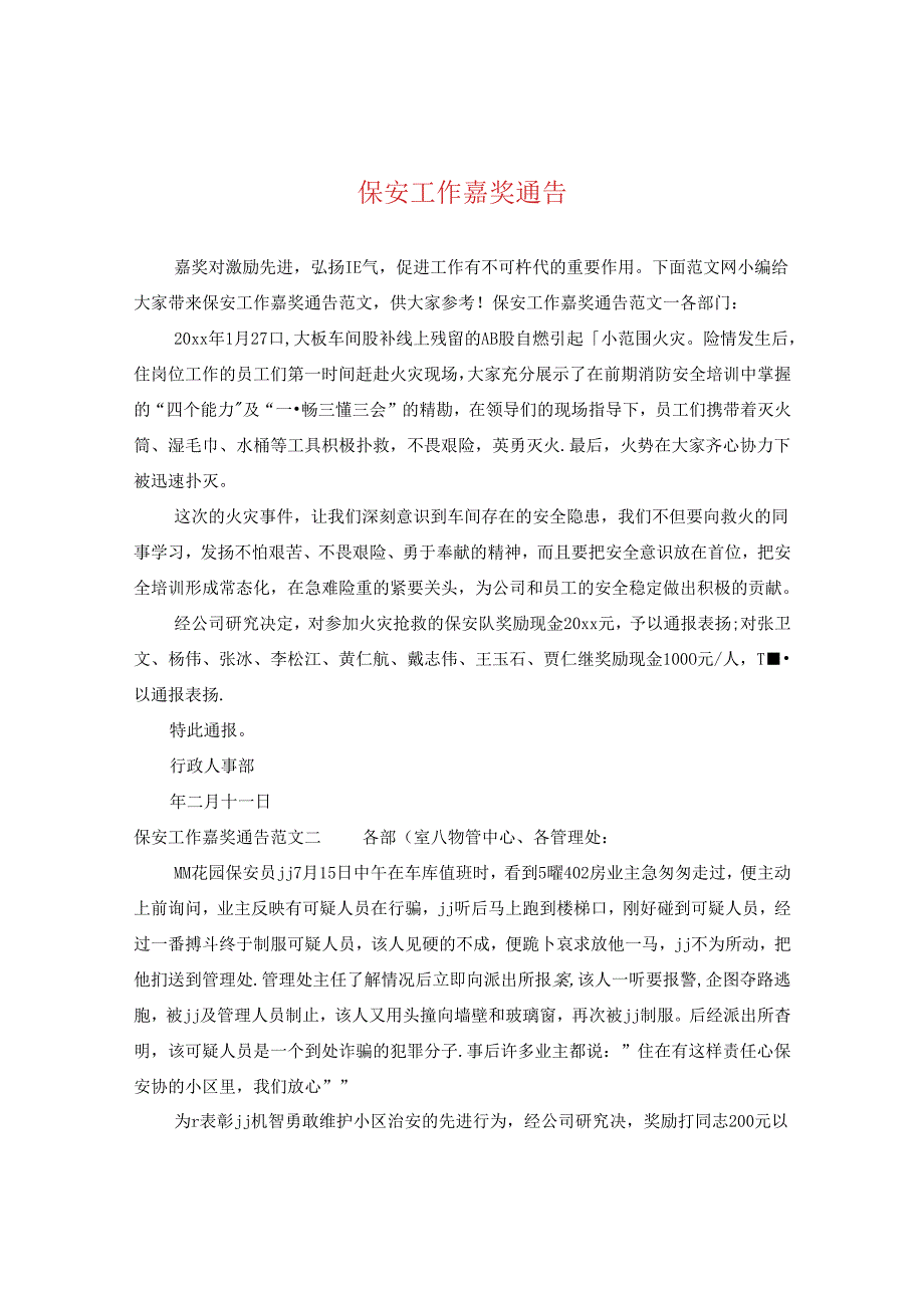 保安工作嘉奖通告.docx_第1页