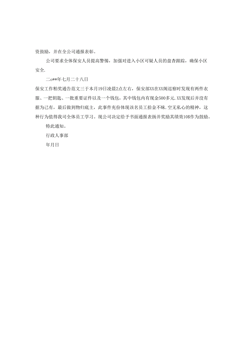 保安工作嘉奖通告.docx_第2页