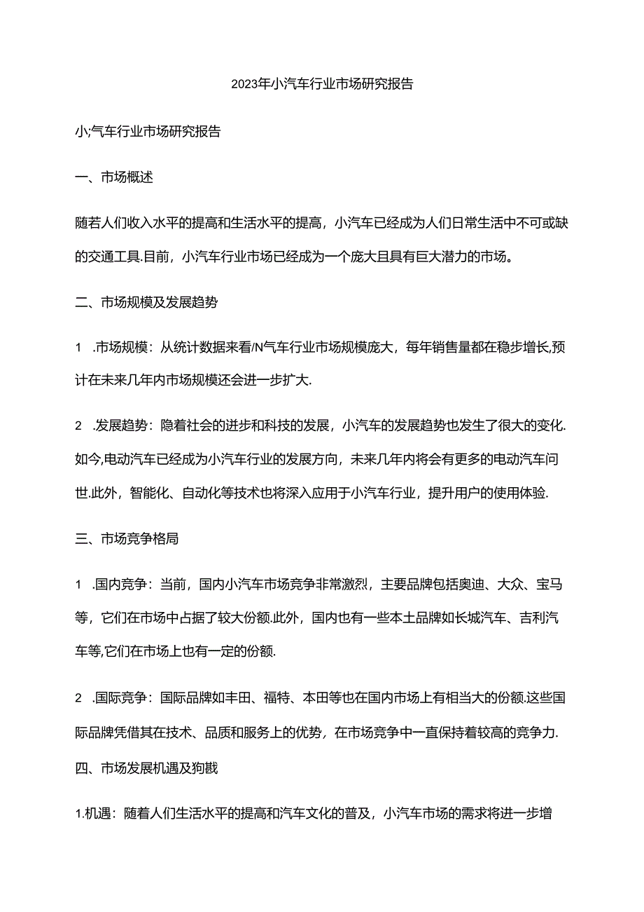 2023年小汽车行业市场研究报告.docx_第1页