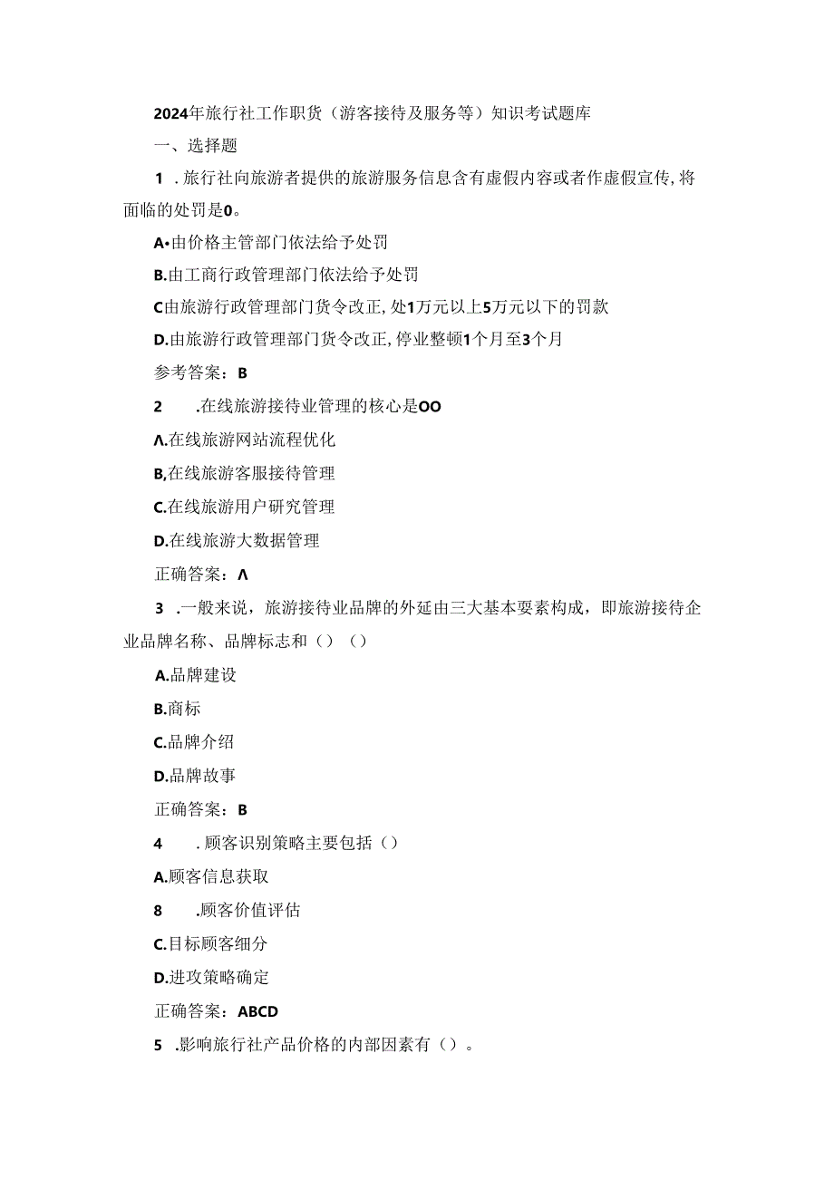 2024年旅行社工作职责（游客接待及服务等）知识考试题库.docx_第1页