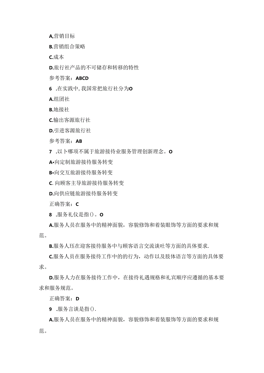 2024年旅行社工作职责（游客接待及服务等）知识考试题库.docx_第2页