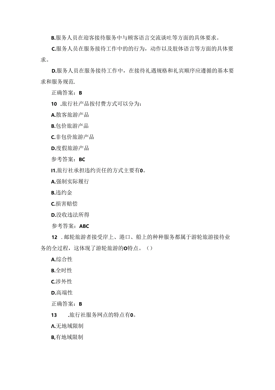 2024年旅行社工作职责（游客接待及服务等）知识考试题库.docx_第3页