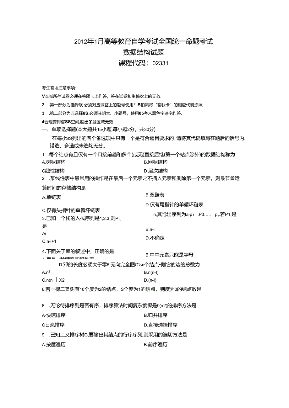 02331数据结构201201真题及答案.docx_第1页