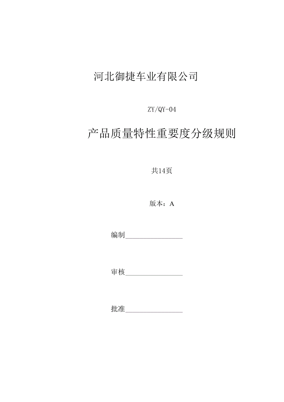 产品质量特性重要度分级规则-(公司标准文件)(DOC).docx_第1页