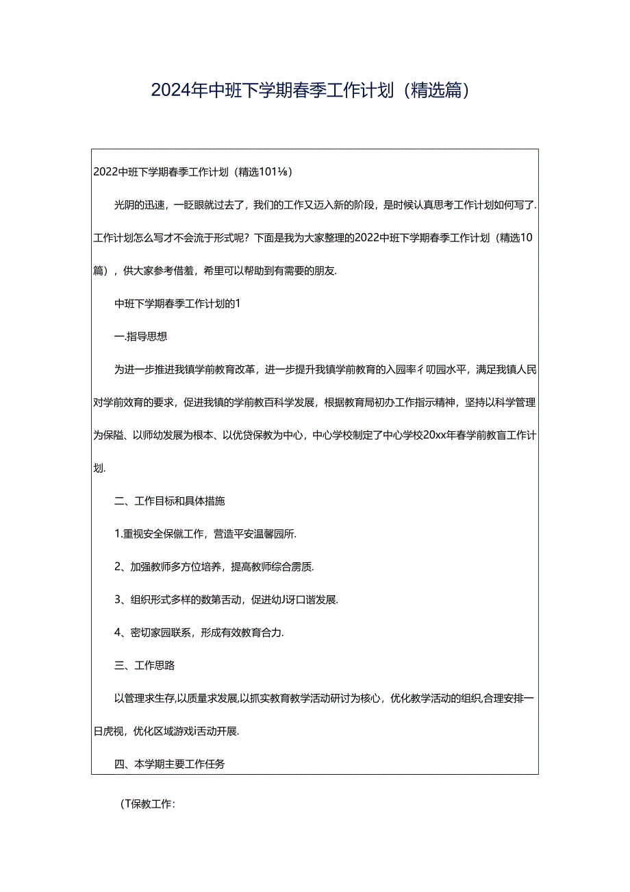 2024年中班下学期春季工作计划（精选篇）.docx_第1页