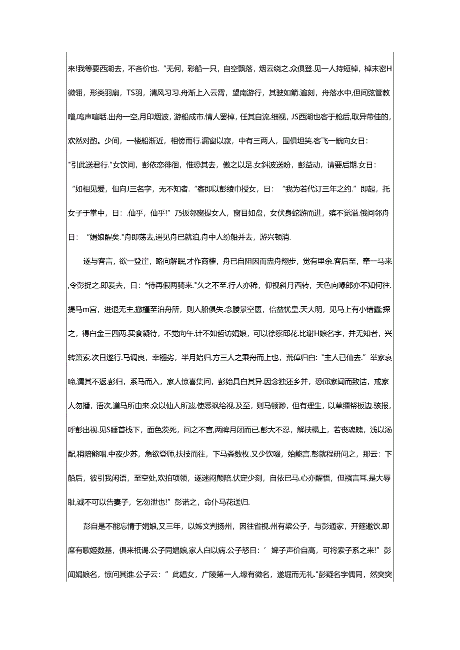 2024年《聊斋志异之彭海秋》原文及译文.docx_第2页