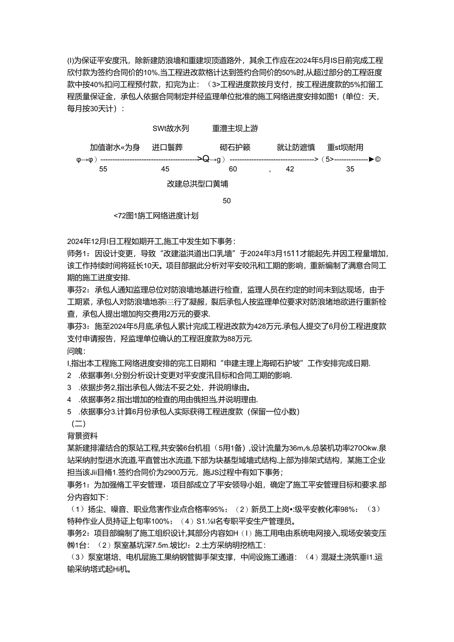 2024年二建水利真题及解析(题与答案分开版).docx_第3页