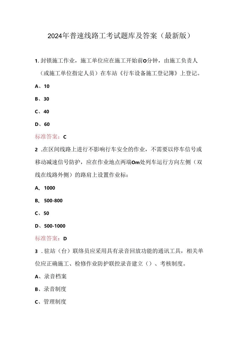 2024年普速线路工考试题库及答案（最新版）.docx_第1页