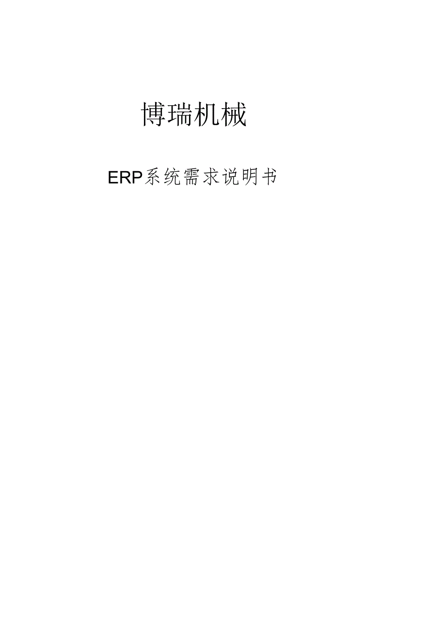 ERP系统需求说明书.docx_第1页