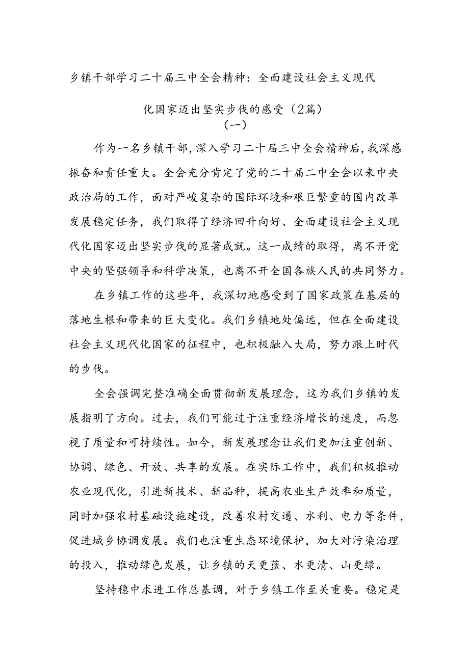 (2篇)乡镇干部学习二十届三中全会精神：全面建设社会主义现代化国家迈出坚实步伐的感受.docx_第1页