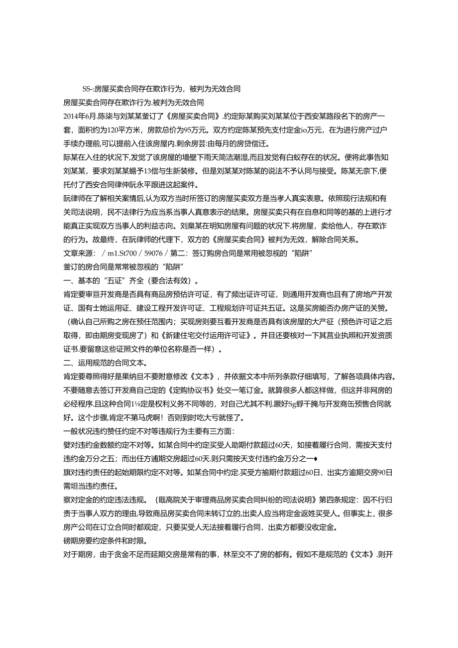 伪造购房购房合同签订买卖房协议是否属于合同诈骗.docx_第1页