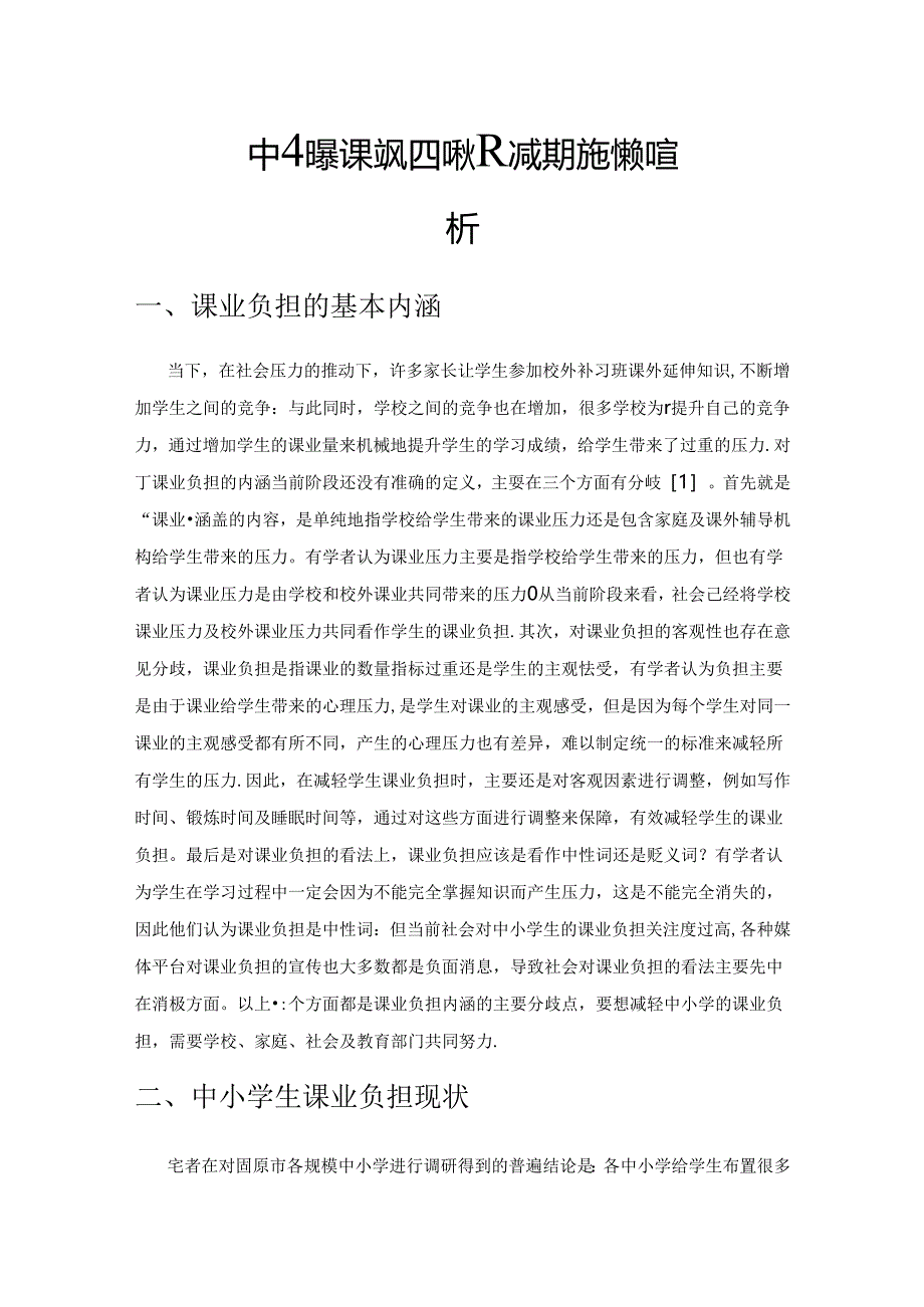 中小学生课业负担现状及减负提质的对策分析.docx_第1页