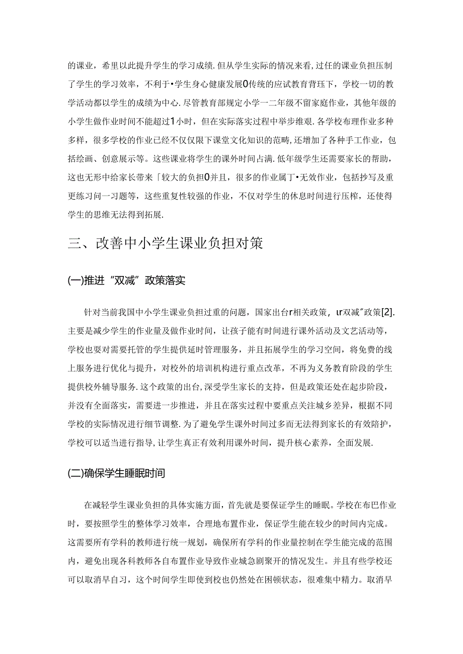 中小学生课业负担现状及减负提质的对策分析.docx_第2页