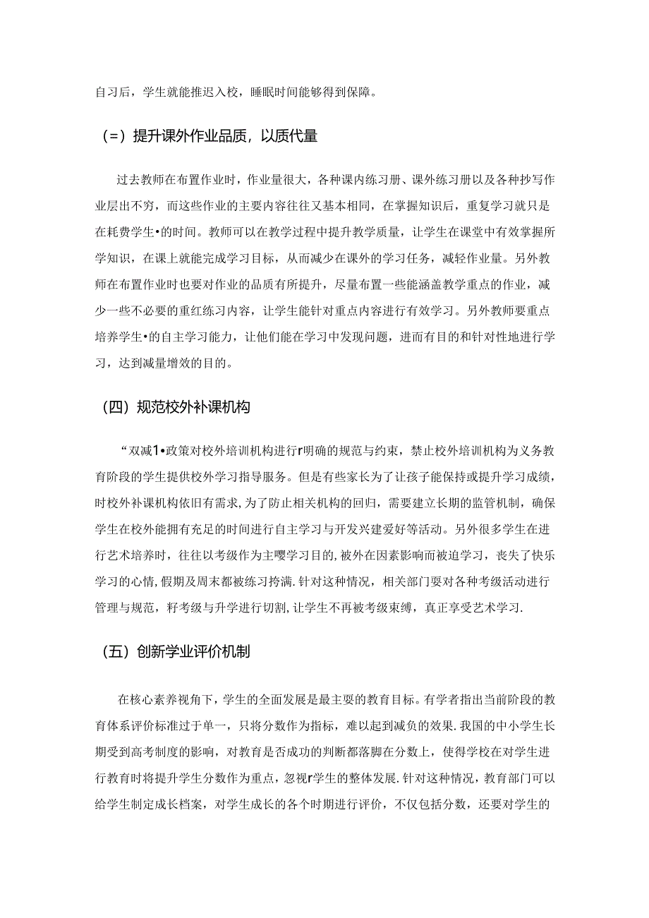 中小学生课业负担现状及减负提质的对策分析.docx_第3页