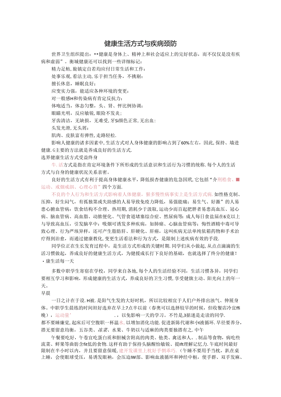 健康生活方式及疾病预防.docx_第1页