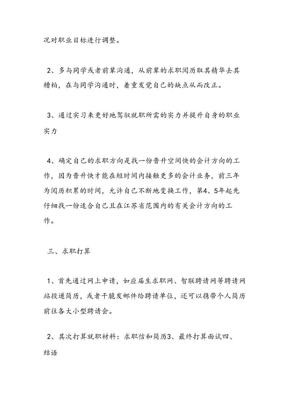 会计求职计划书范文3篇.docx_第3页