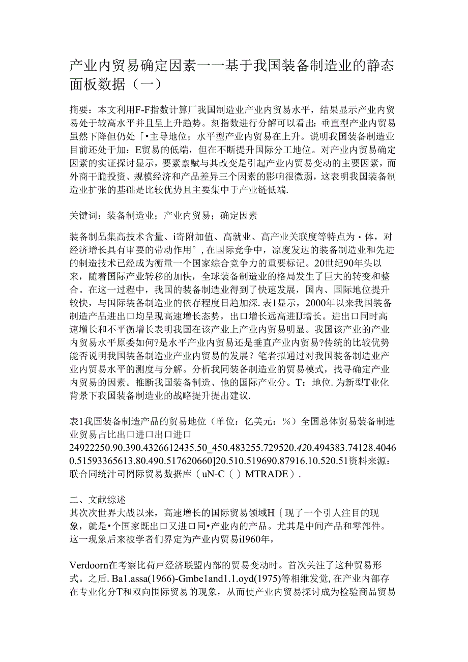 产业内贸易决定因素——基于我国装备制造业的静态面板数据(一)要点.docx_第1页