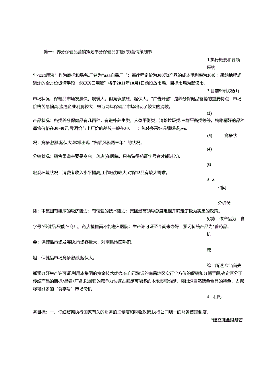 保健品营销策划书.docx_第1页