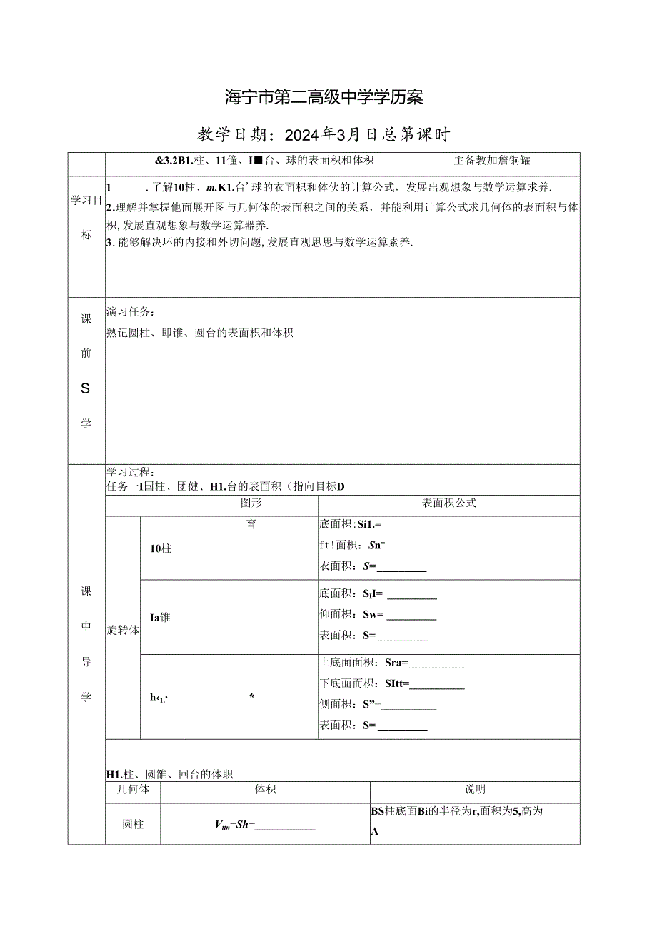 8.3.2圆柱、圆锥、圆台的表面积和体积（教师）公开课教案教学设计课件资料.docx_第1页