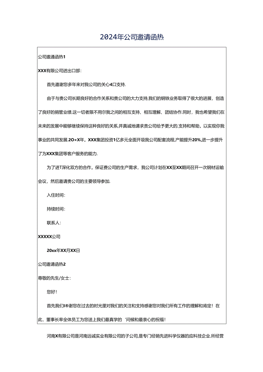 2024年公司邀请函热.docx_第1页