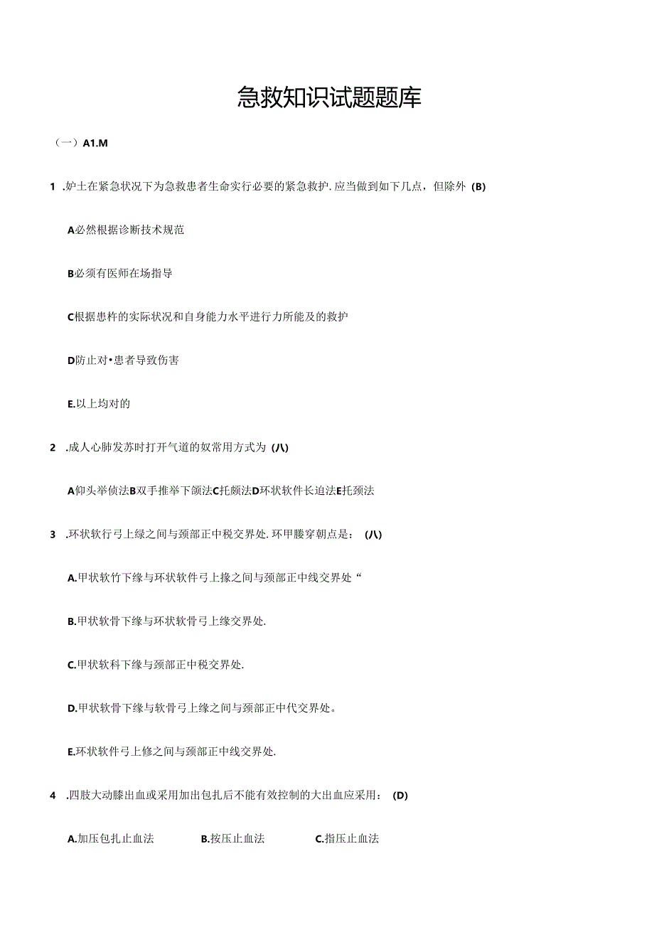 2024年急救知识试题题库.docx_第1页