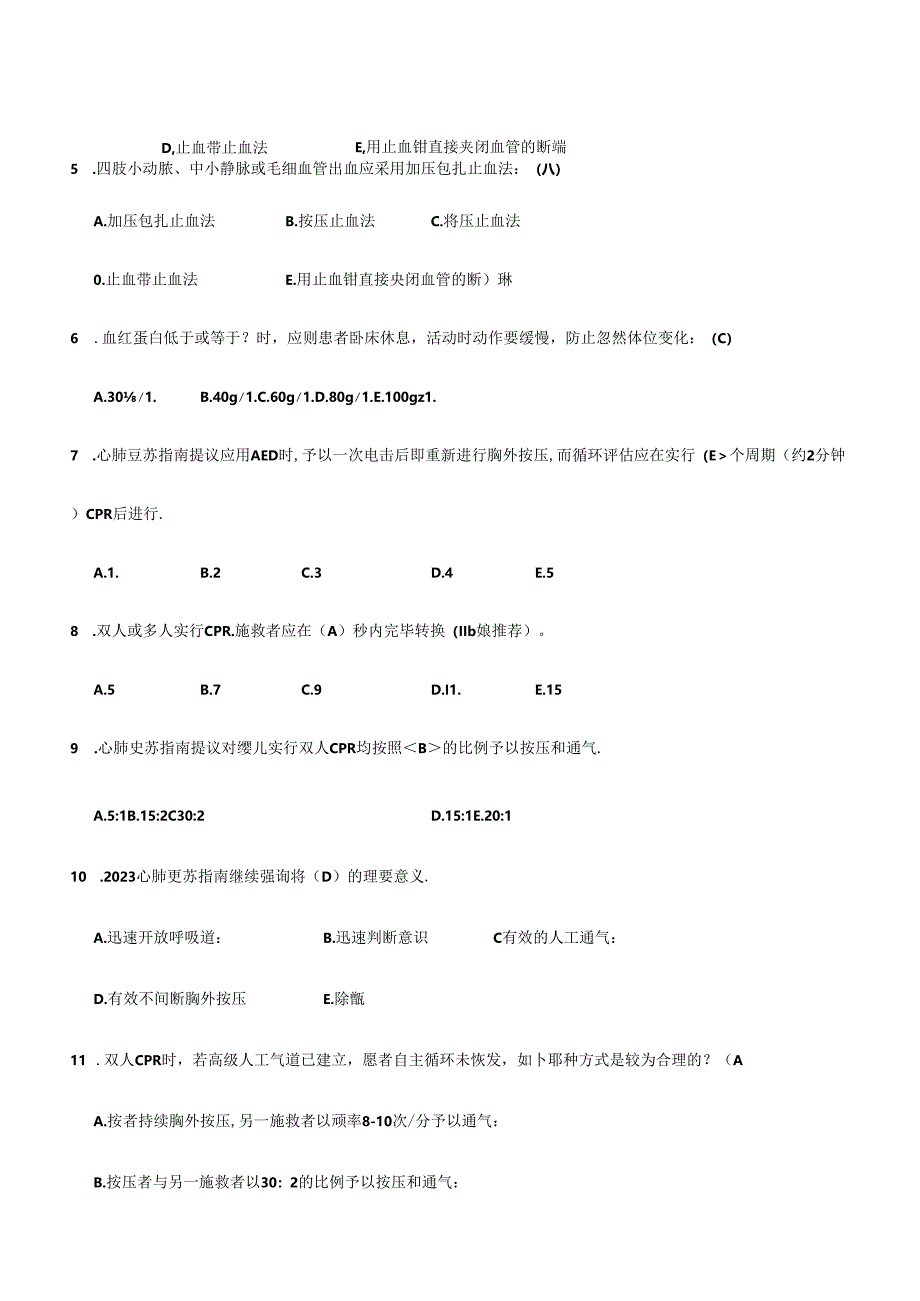 2024年急救知识试题题库.docx_第2页