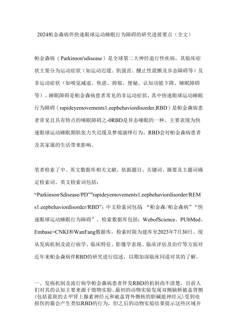 2024帕金森病伴快速眼球运动睡眠行为障碍的研究进展要点（全文）.docx_第1页