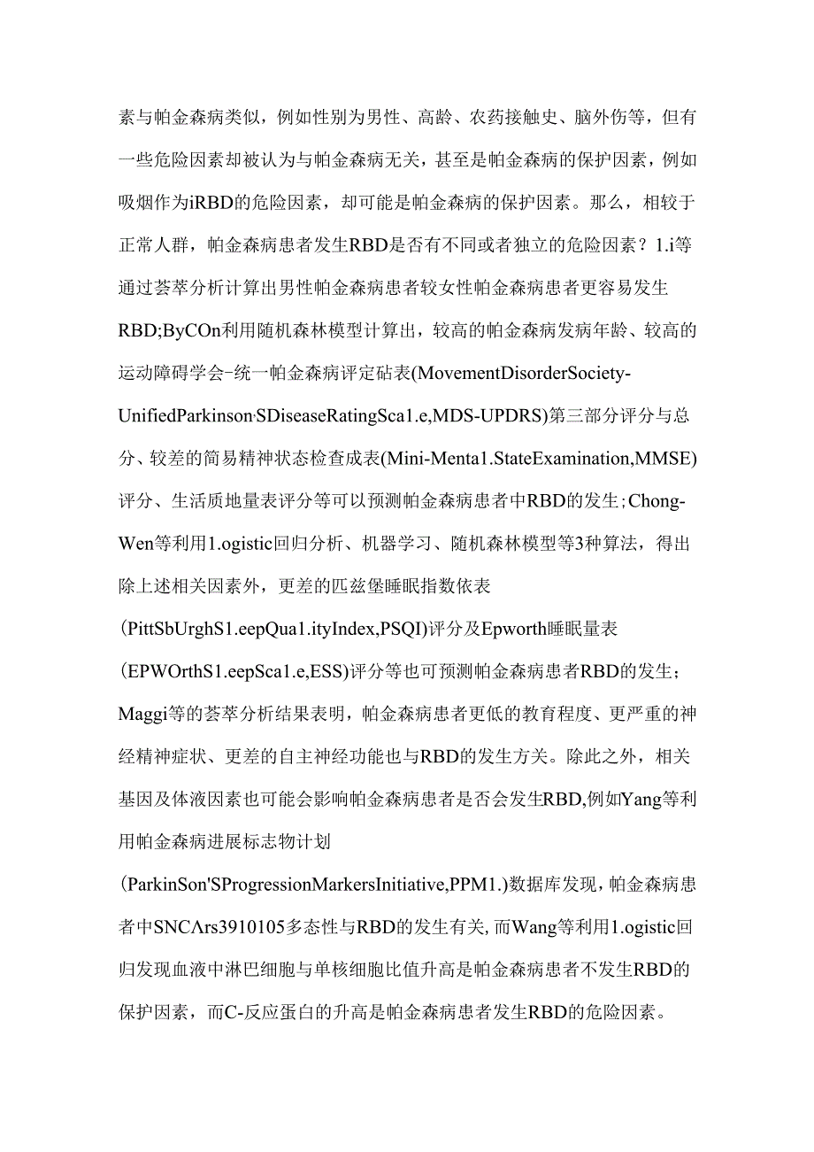 2024帕金森病伴快速眼球运动睡眠行为障碍的研究进展要点（全文）.docx_第3页