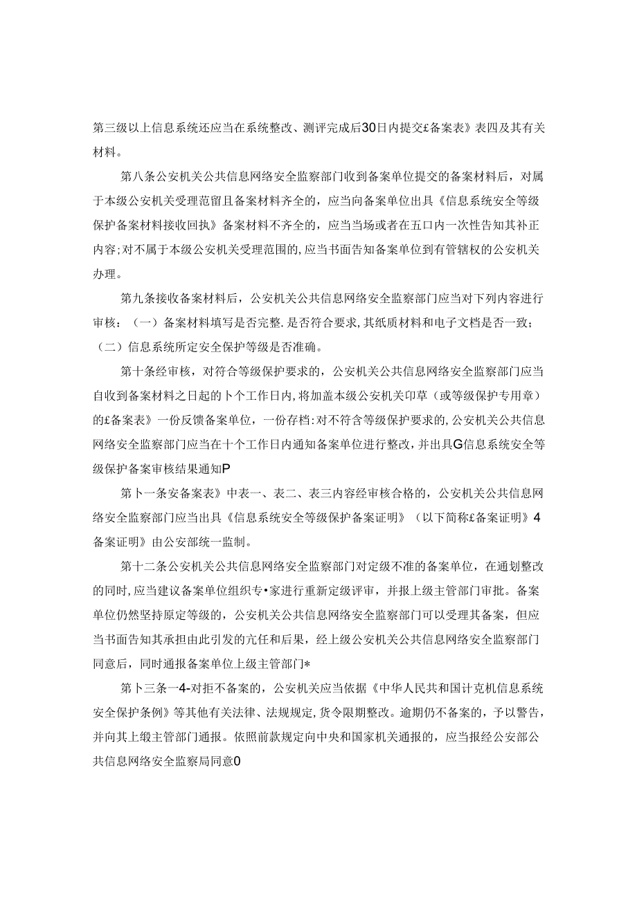 信息安全等级保护备案实施细则.docx_第2页