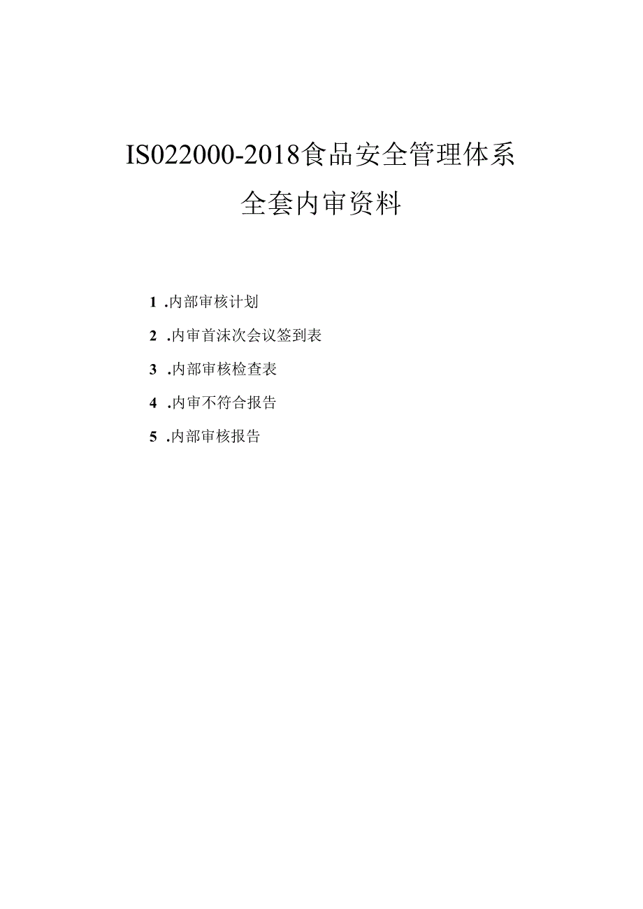 ISO22000-2018食品安全管理体系内审全套资料.docx_第1页