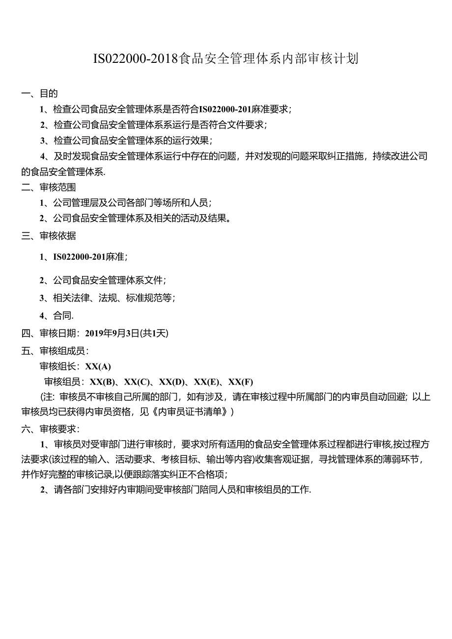 ISO22000-2018食品安全管理体系内审全套资料.docx_第2页