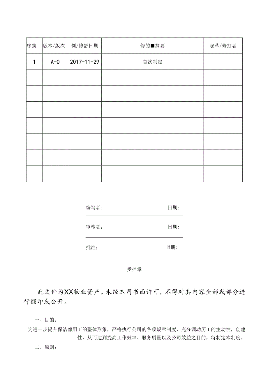 保洁奖惩制度.docx_第1页