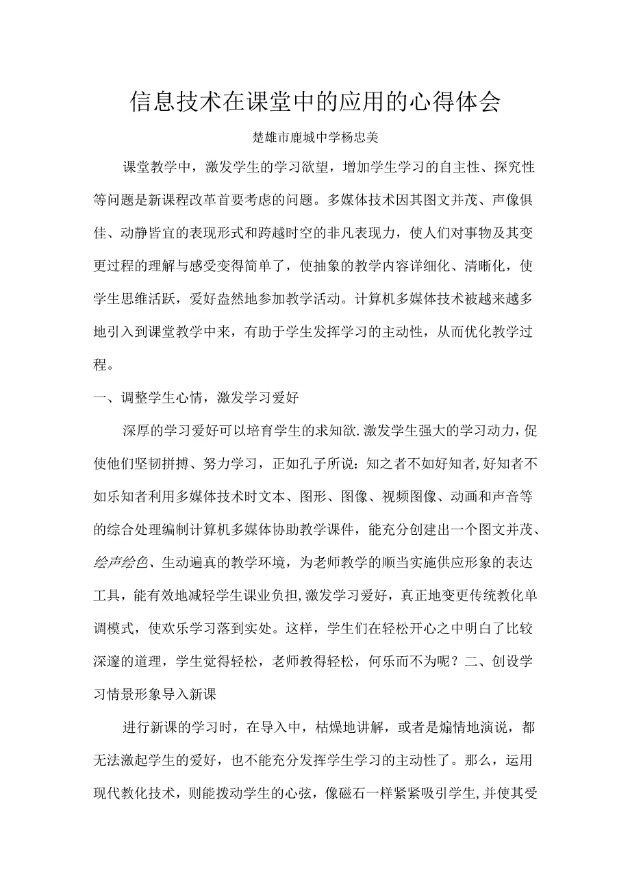 信息技术在课堂中的应用的心得体会.docx_第1页