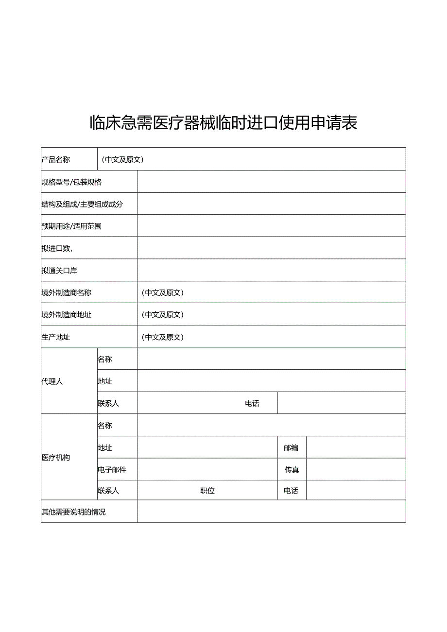 临床急需医疗器械临时进口使用申请表.docx_第1页