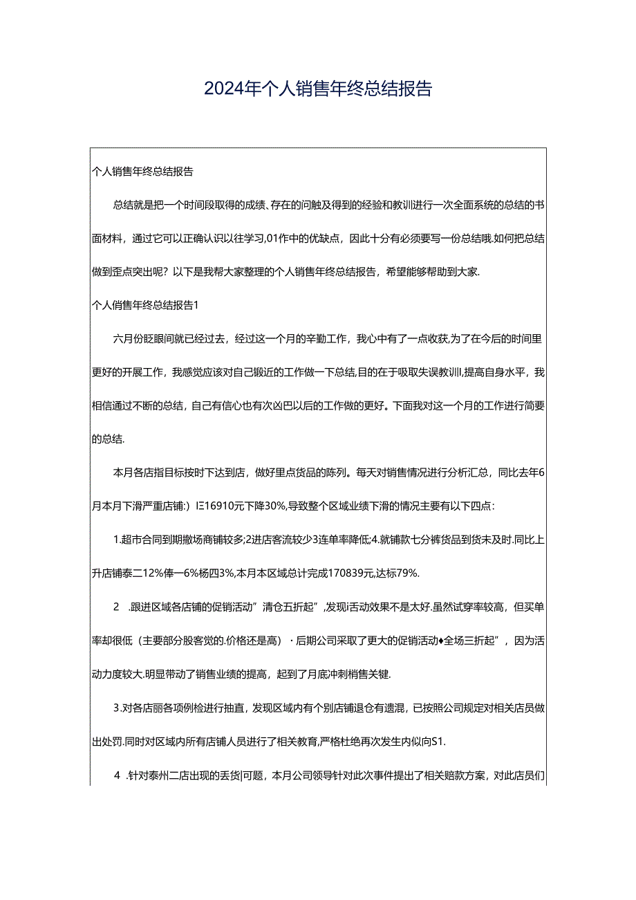 2024年个人销售年终总结报告.docx_第1页