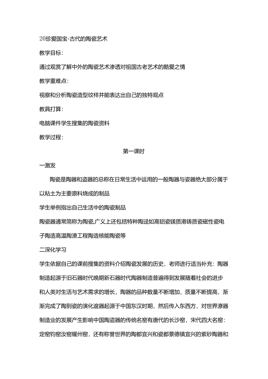 五年级上册美术教案20 珍爱国宝古代的陶瓷艺术 人教新课标.docx_第1页