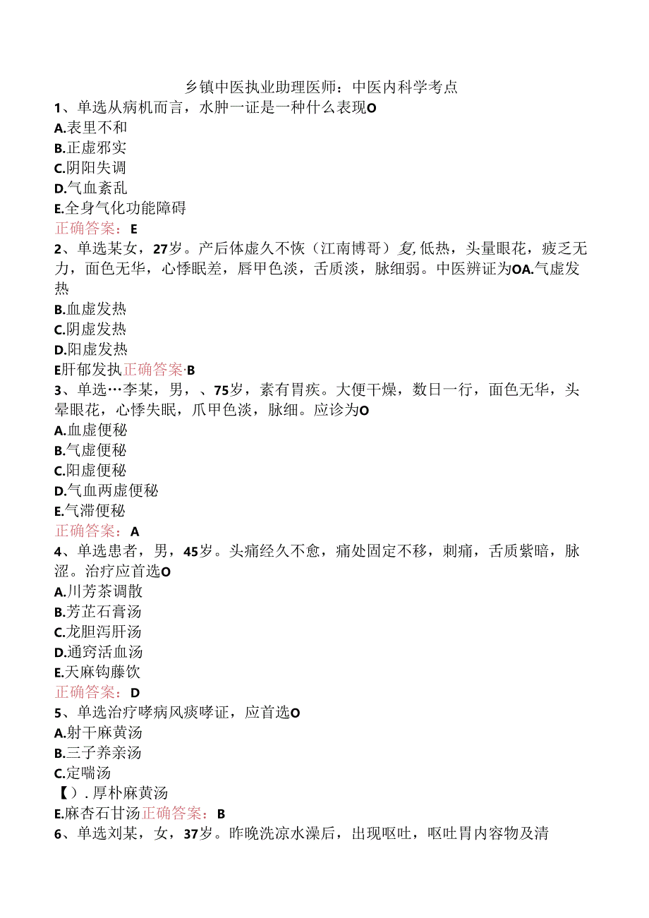 乡镇中医执业助理医师：中医内科学考点.docx_第1页