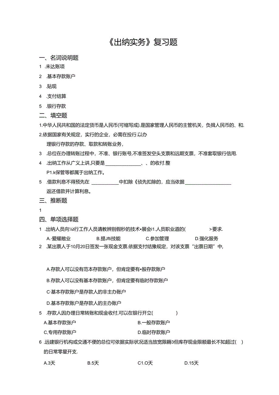 2024年大专二年级下出纳实务复习题.docx_第1页