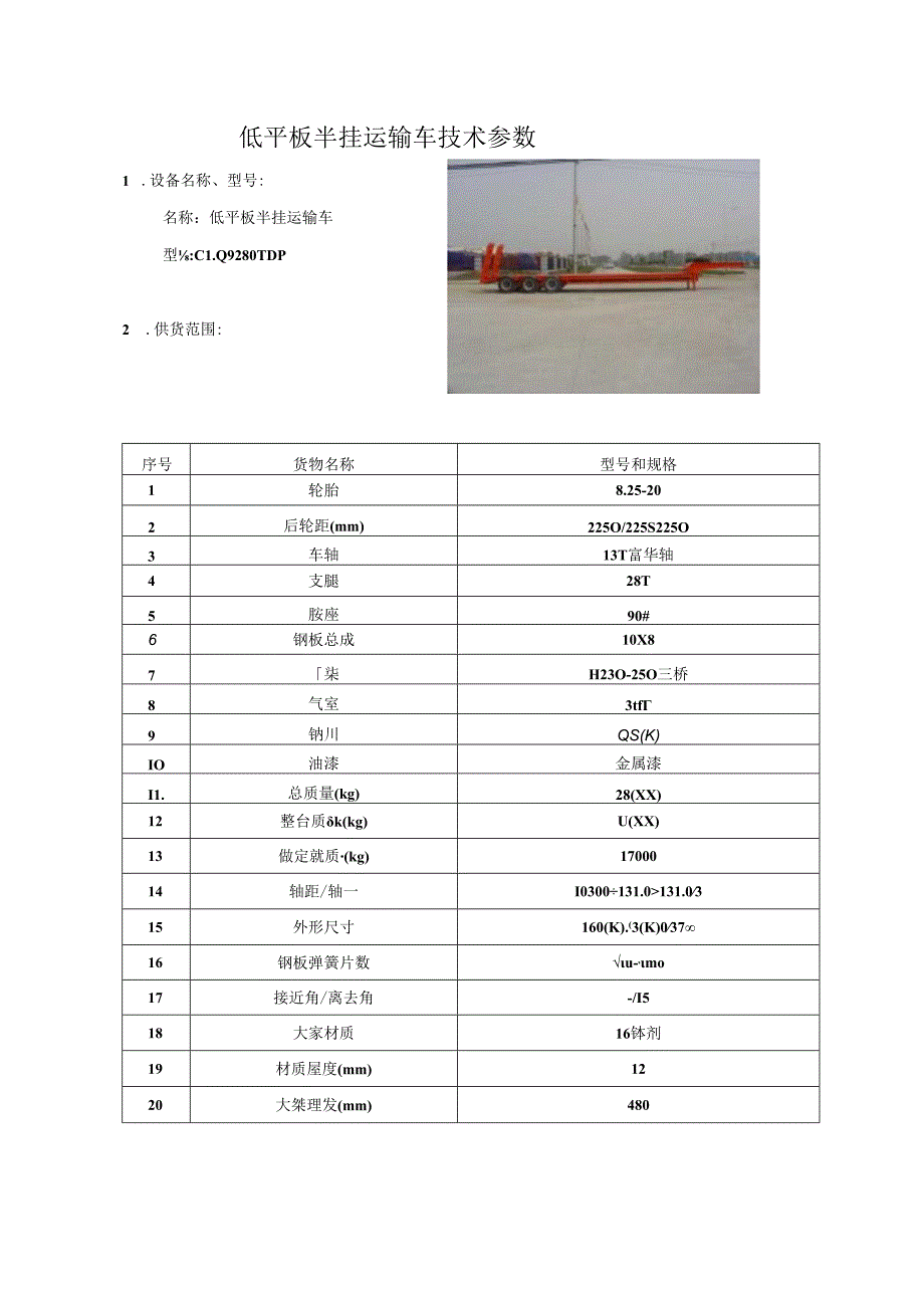 低平板半挂运输车技术参数.docx_第1页